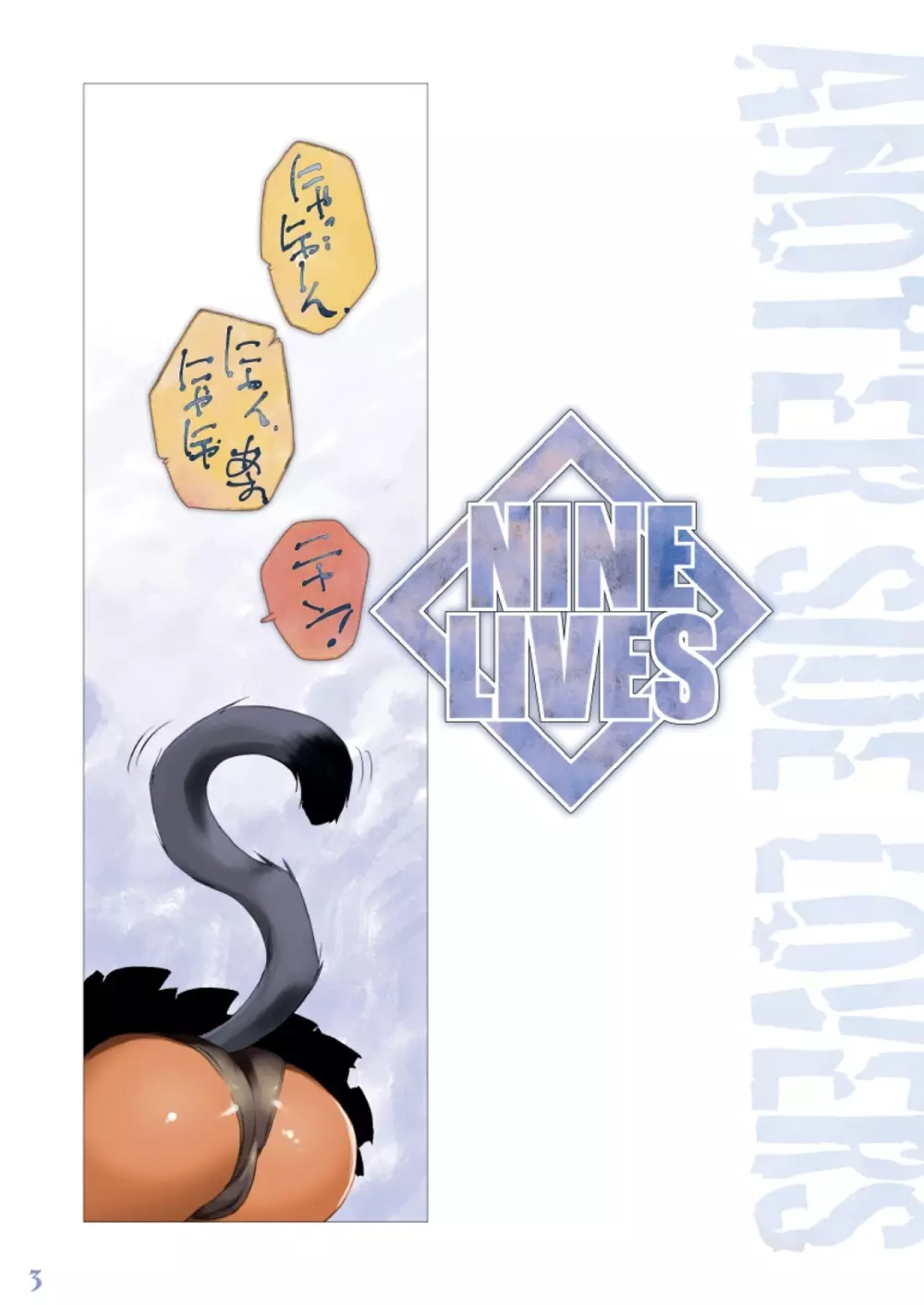 NINE LIVES 13ページ