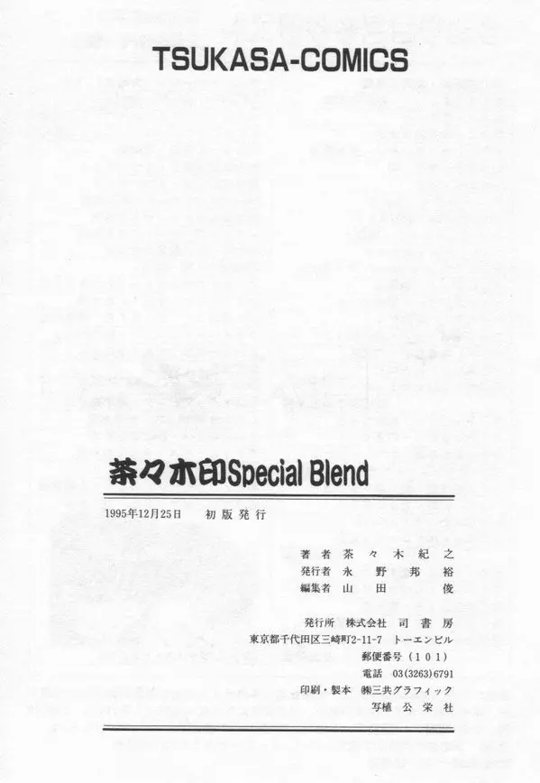 茶々木印 Special Blend 174ページ