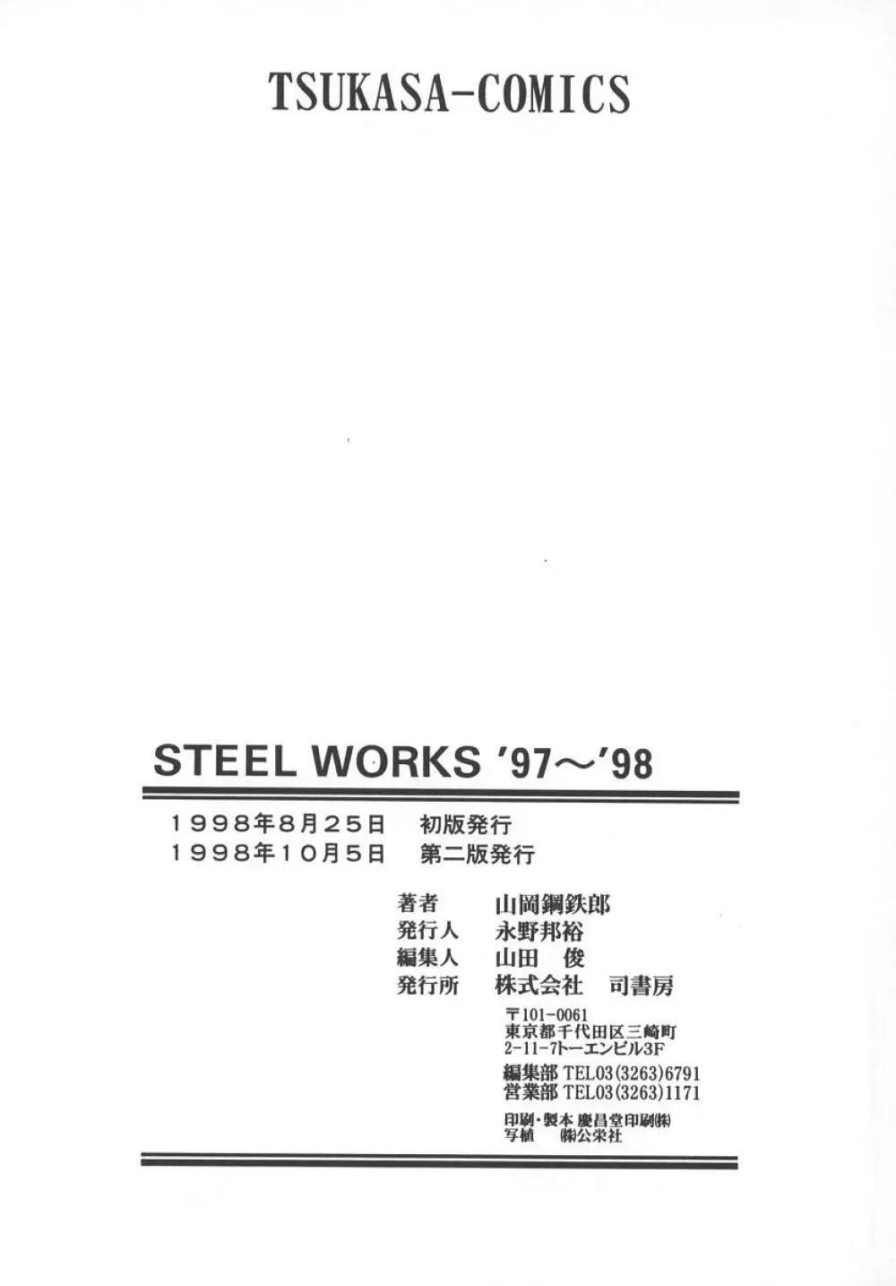 STEEL WORKS ’97~’98 182ページ