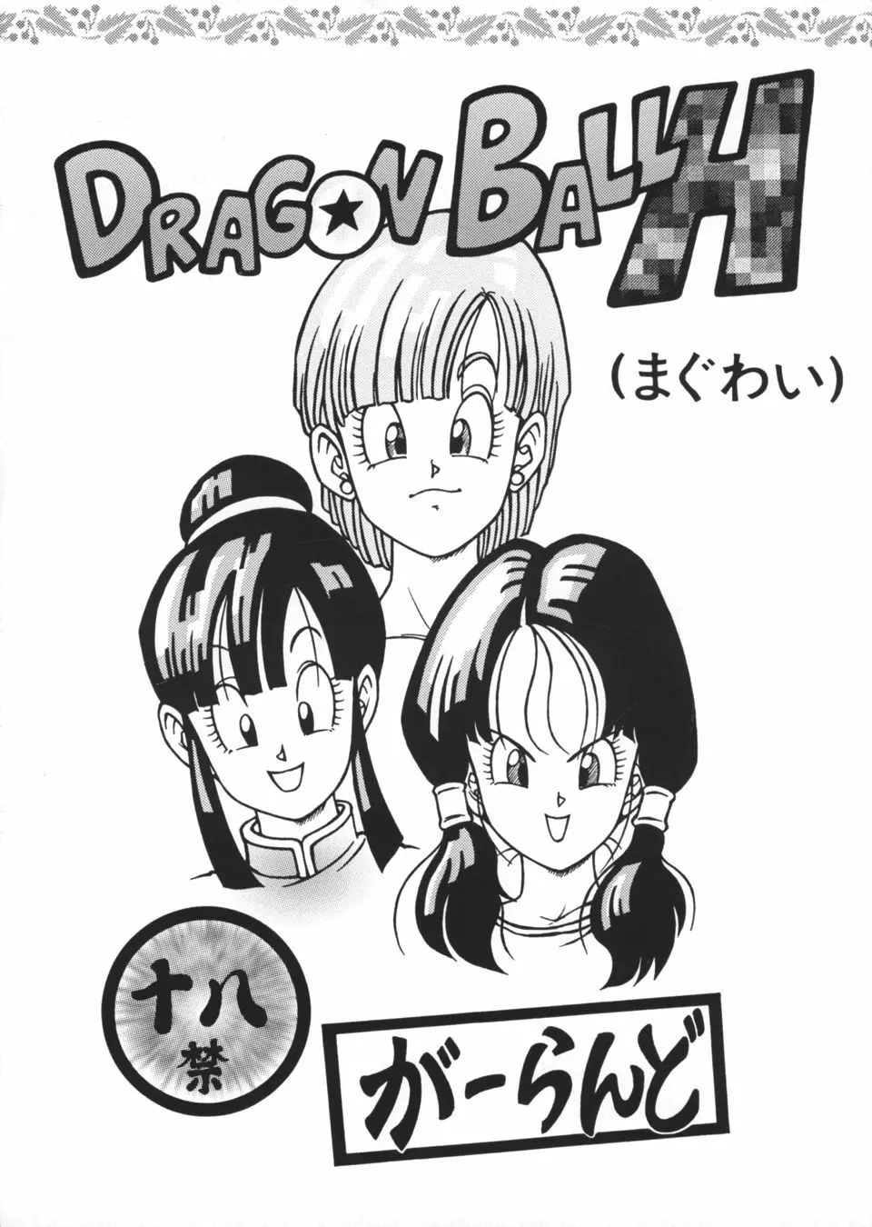 ドラゴンボールH 1ページ