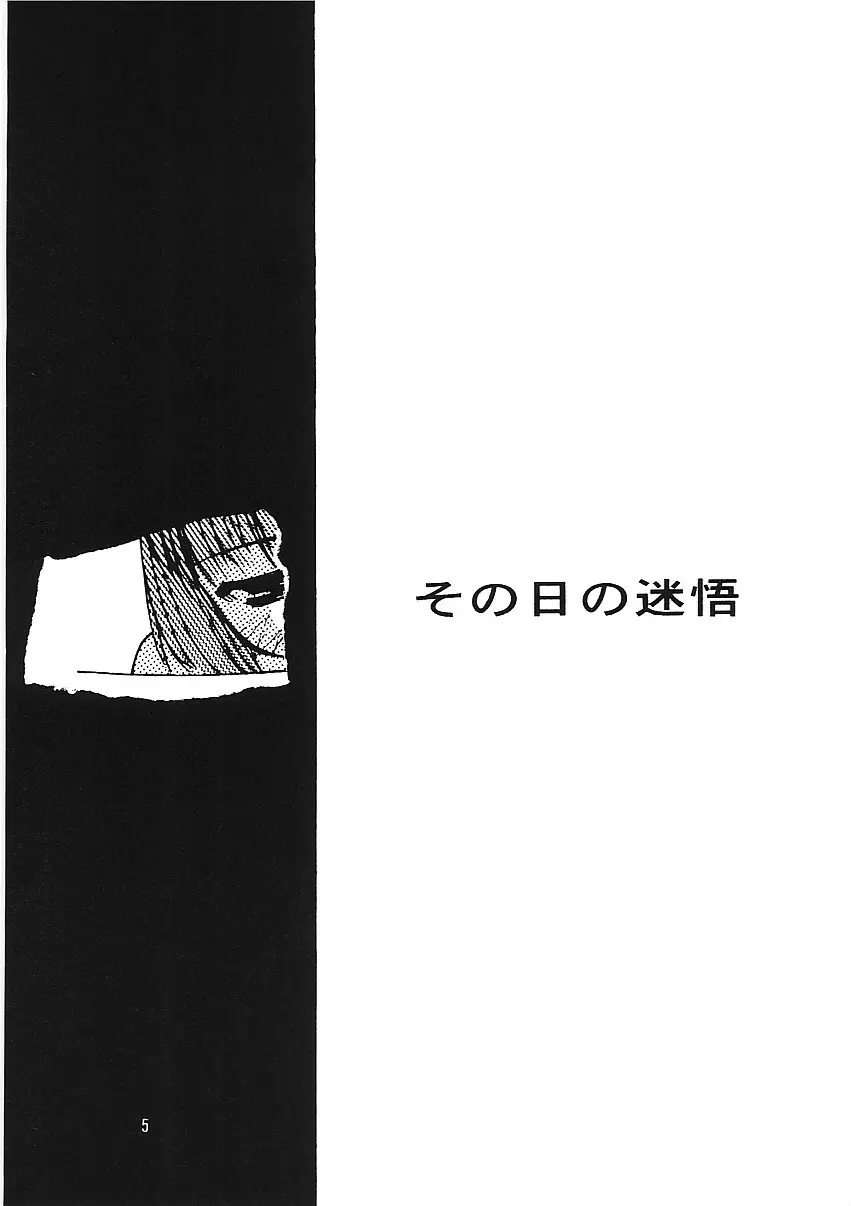 ちっちゃい子の本8 その日の迷悟 4ページ