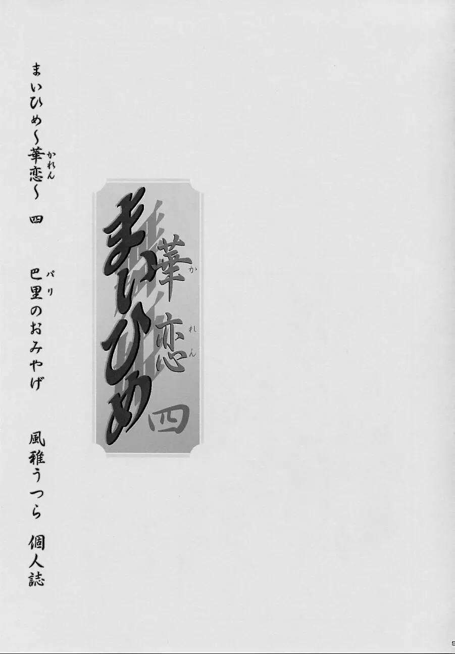 まいひめ～華恋～四 巴里のおみやげ 3ページ