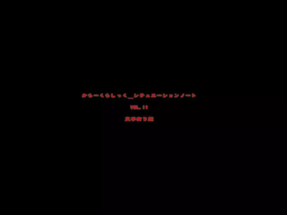 からーくらしっく シチュエーション・ノート Vol.IV 68ページ