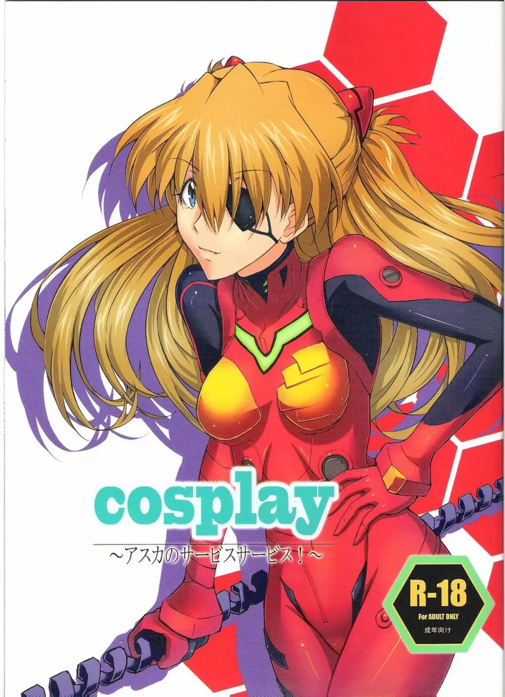 cosplay ～アスカのサービスサービス!～ 1ページ