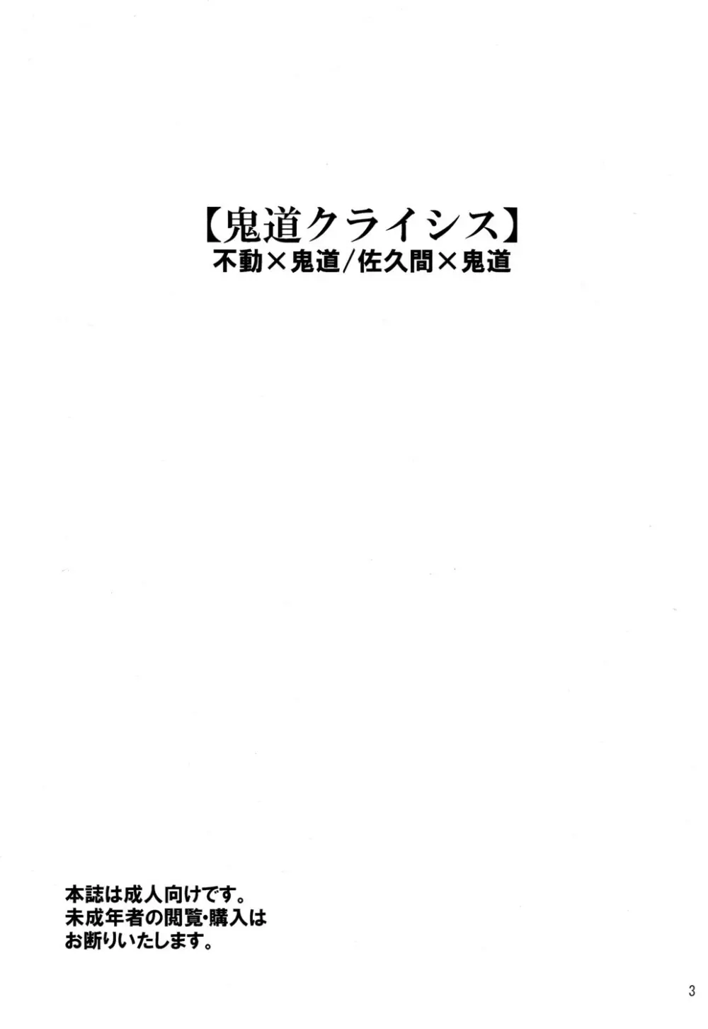 鬼道クライシス 3ページ