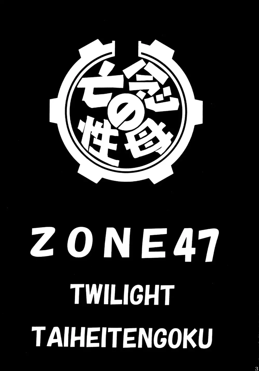 ZONE47 2ページ