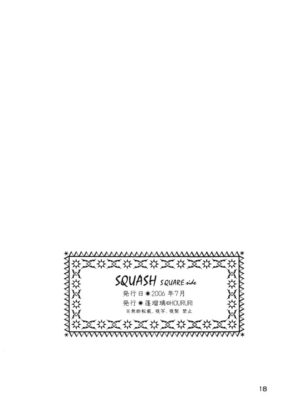 SQUASH 17ページ
