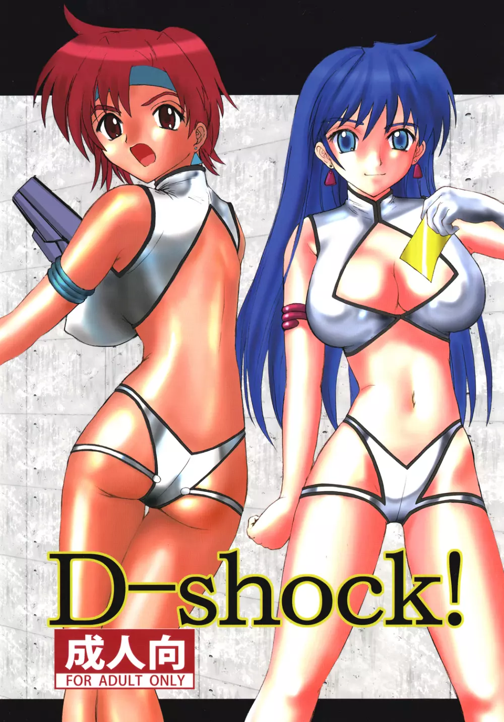 D-shock! 1ページ