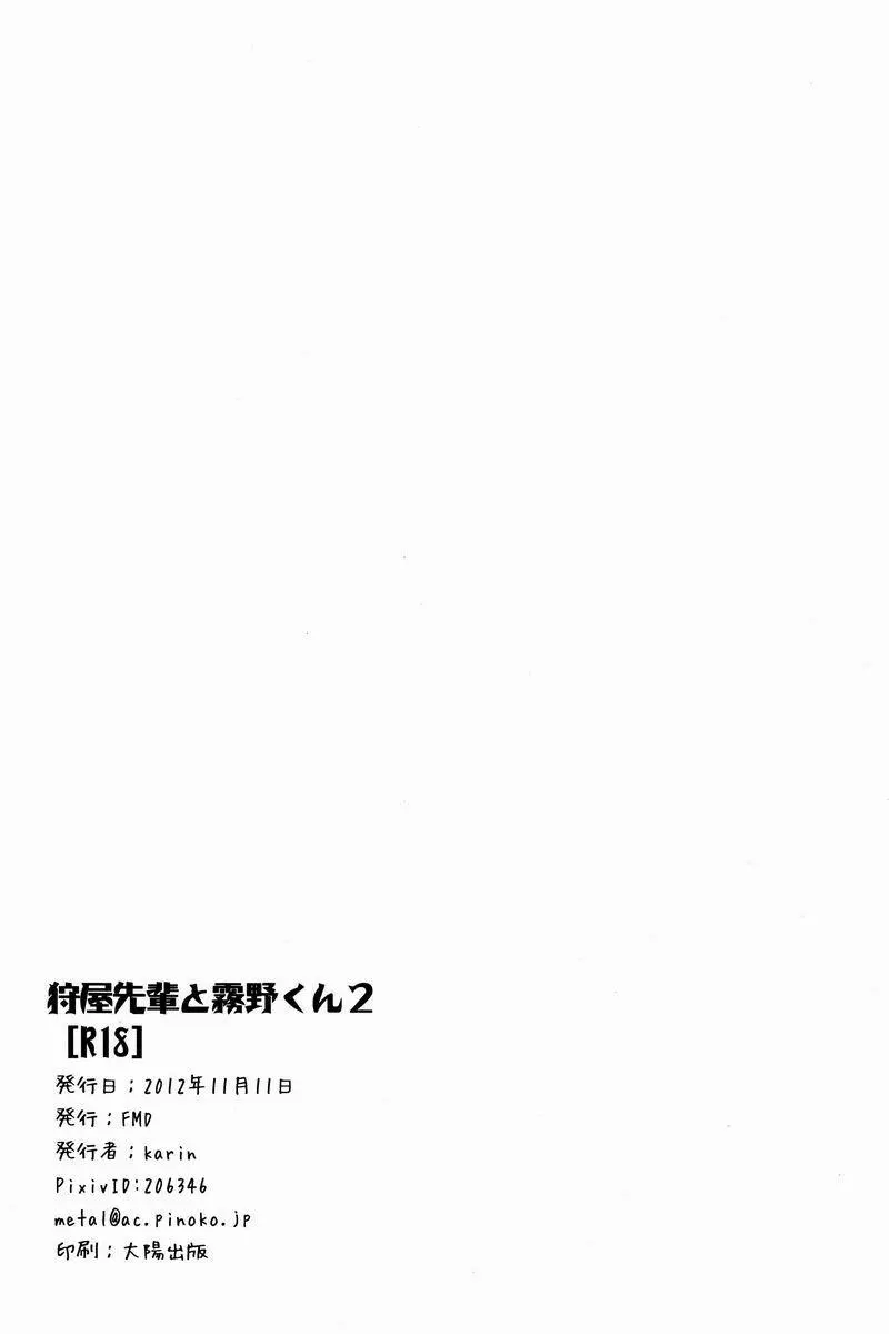Karin (FMD) – Kariya Senpai to Kirino-kun 2 (Inazuma Eleven GO) 21ページ