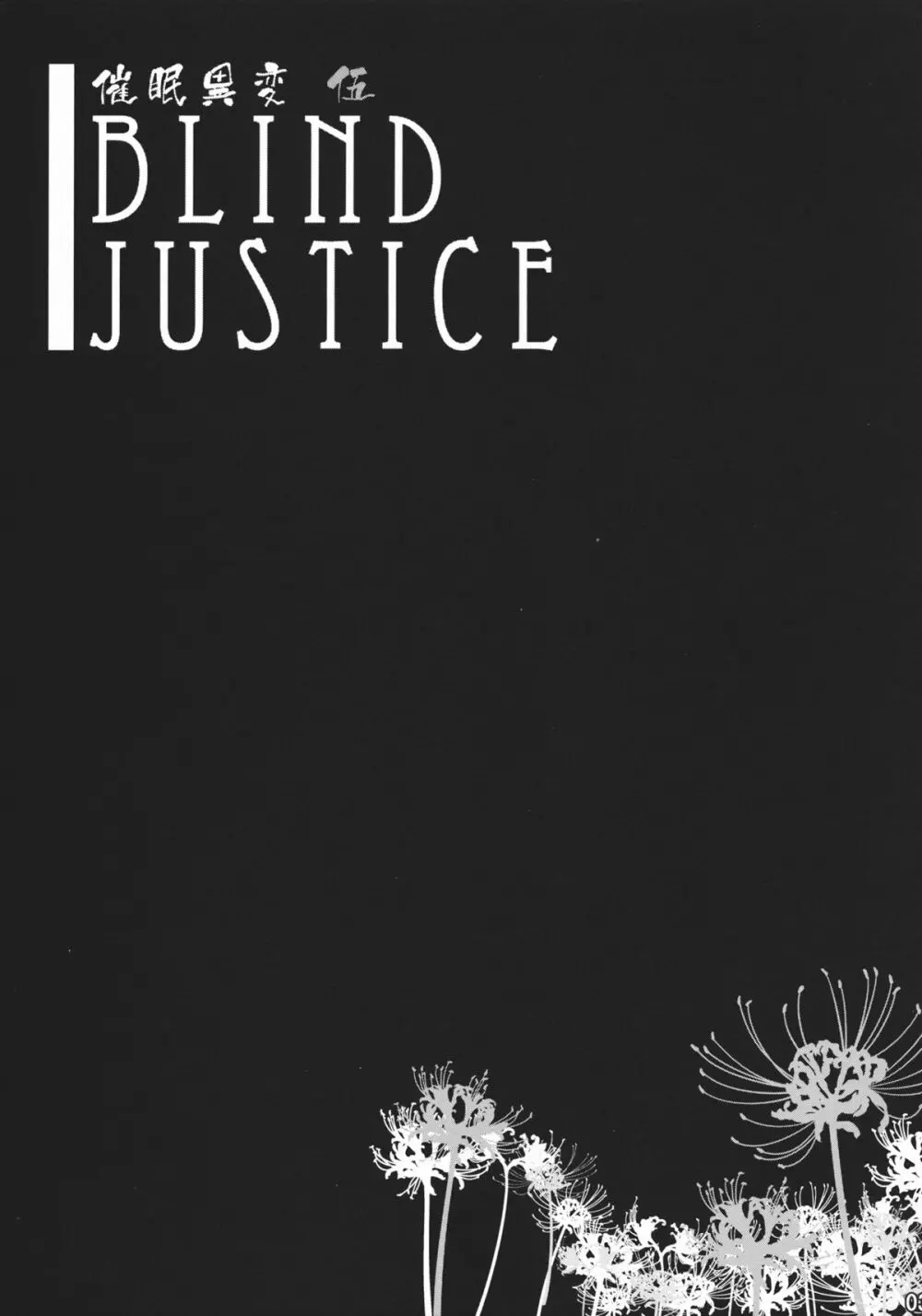 催眠異変 伍 ~Blind Justice~ 2ページ