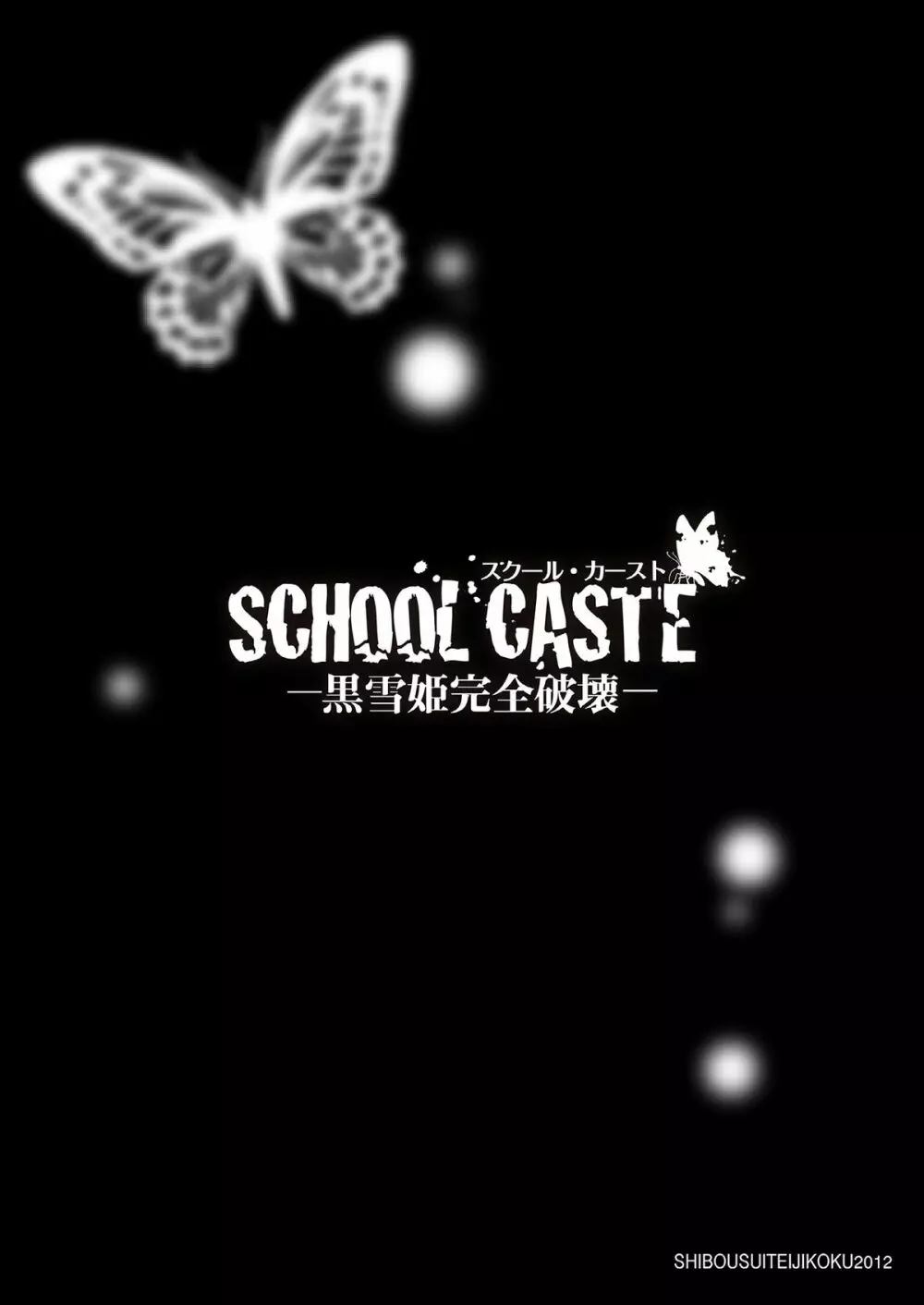 SCHOOL CASTE ～黒雪姫完全破壊～ 24ページ