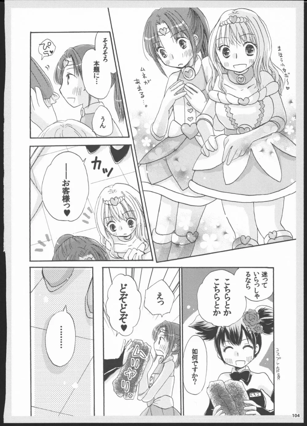 百合総集編～甘いニセモノ～ 103ページ