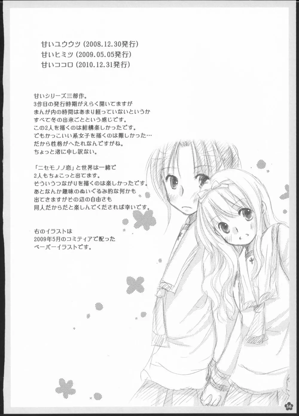 百合総集編～甘いニセモノ～ 55ページ