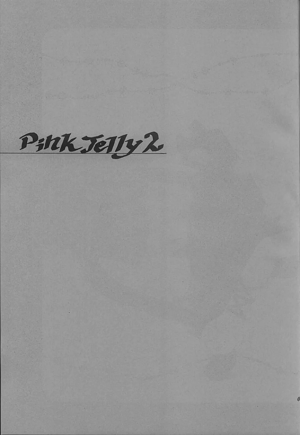 Pink Jelly 2 2ページ