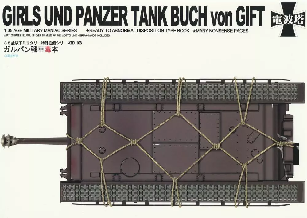 ガルパン戦車毒本 1ページ