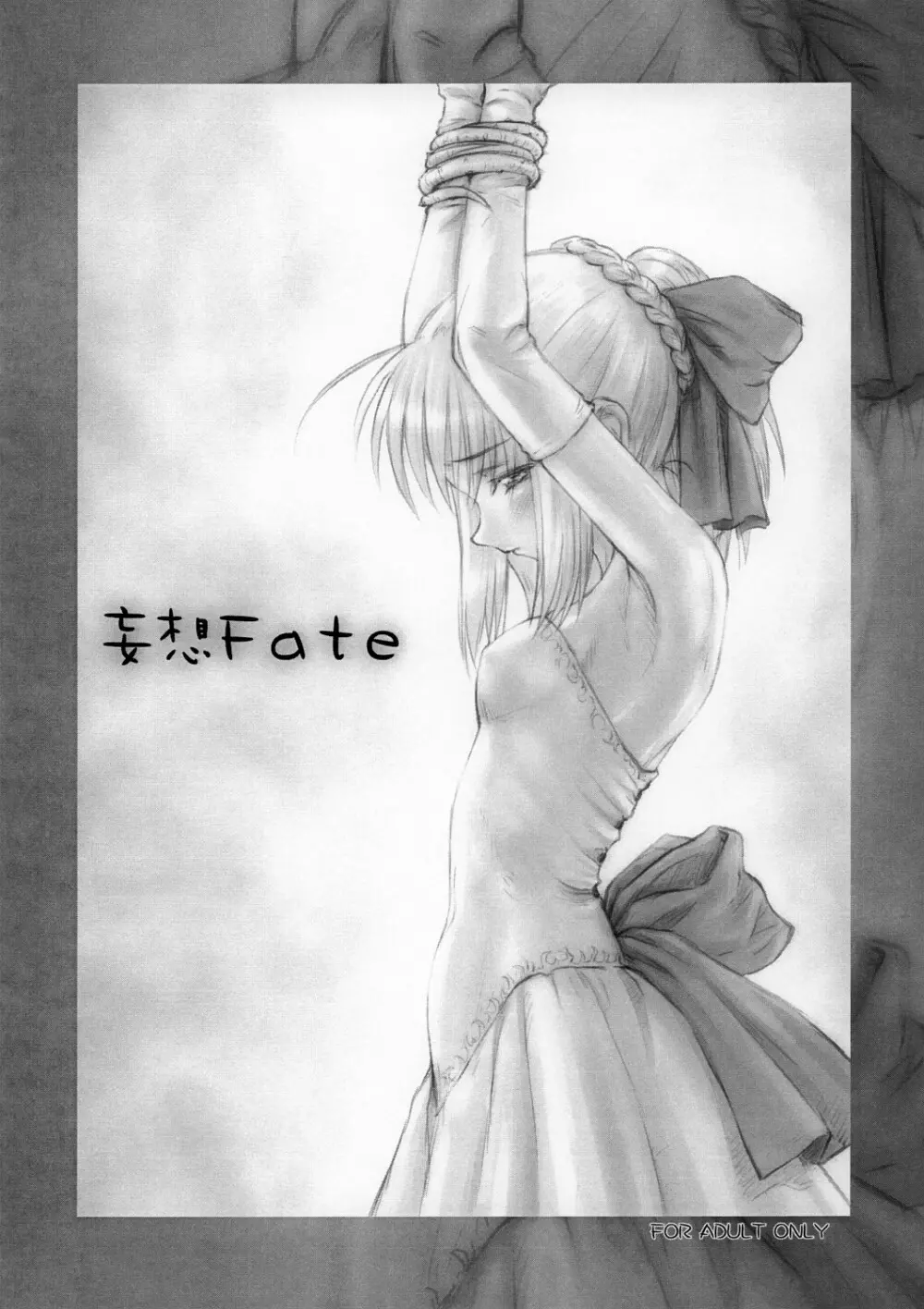 妄想Fate 1ページ