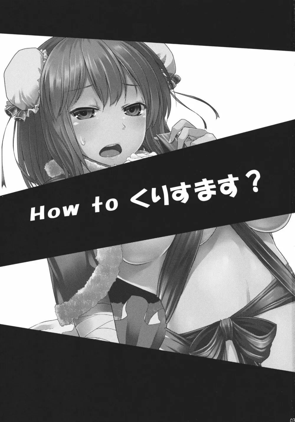 How to くりすます？ 3ページ
