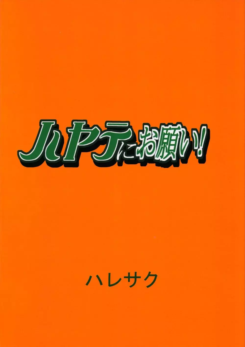 ハヤテにお願い! 30ページ