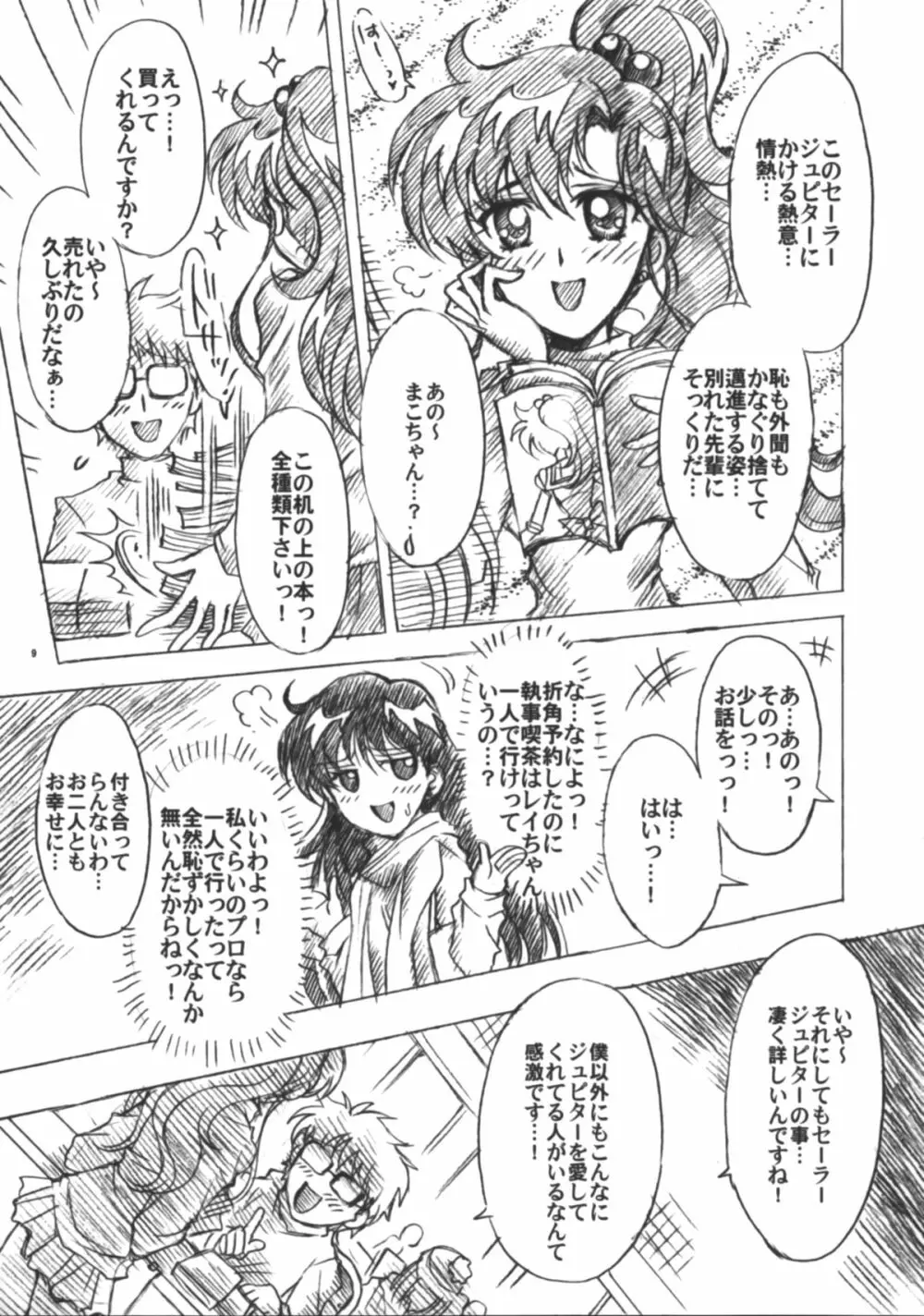 僕の彼女はセーラー戦士6 10ページ