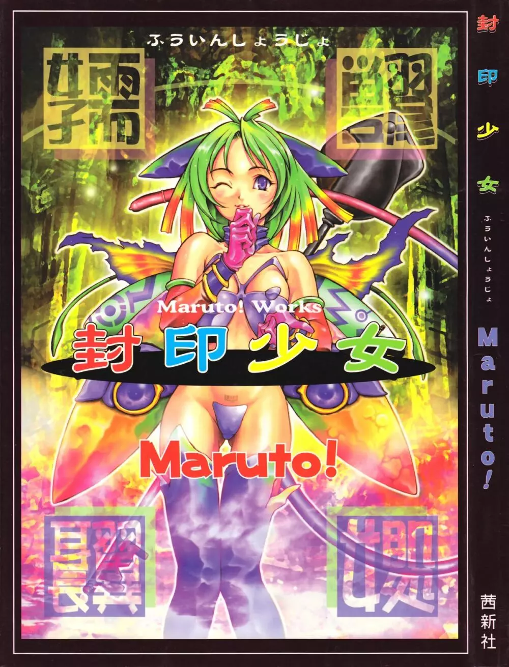 封印少女 -Maruto! Works-