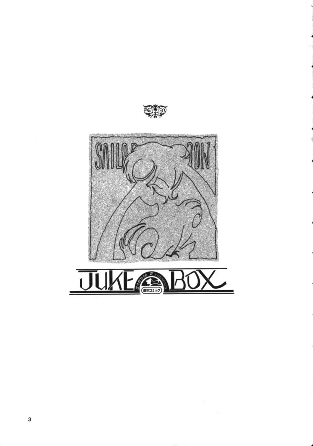 JUKE BOX 2ページ