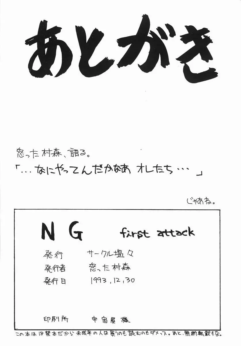 NG first attack 45ページ
