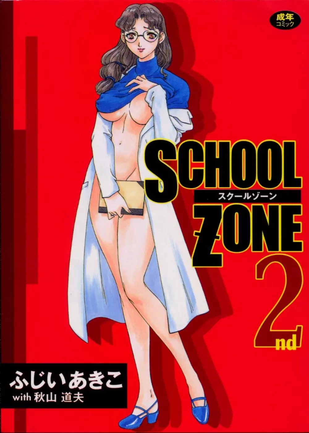 SCHOOL ZONE 2 1ページ