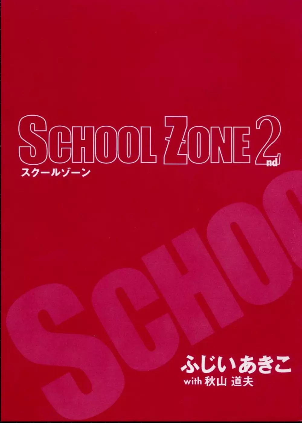 SCHOOL ZONE 2 3ページ