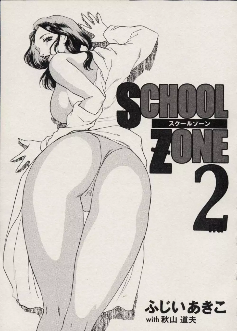 SCHOOL ZONE 2 4ページ