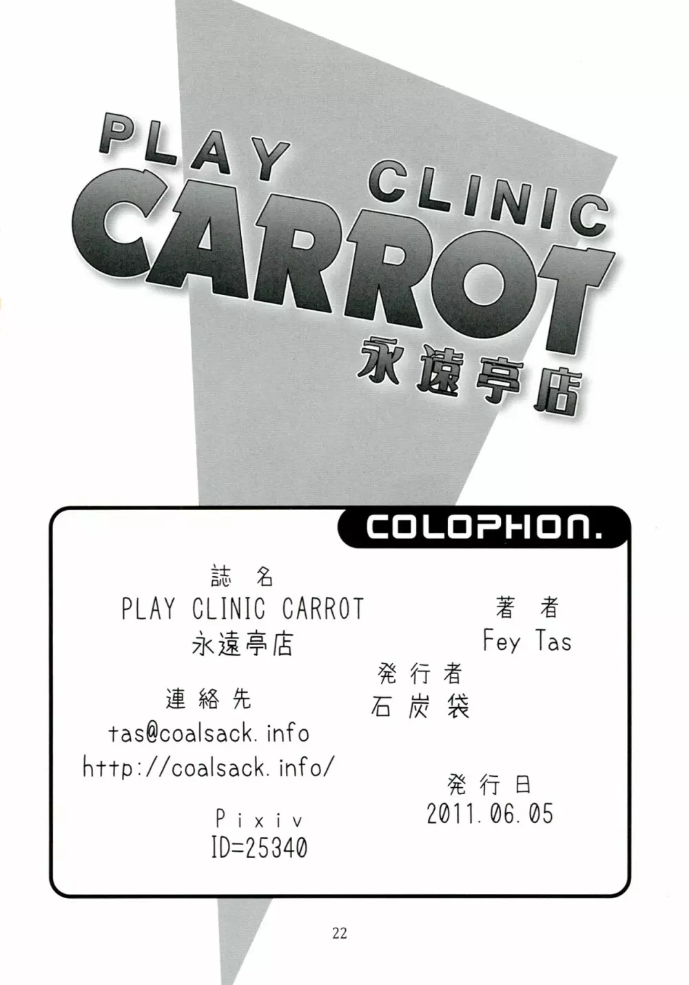 PLAY CLINIC CARROT 永遠亭店 22ページ