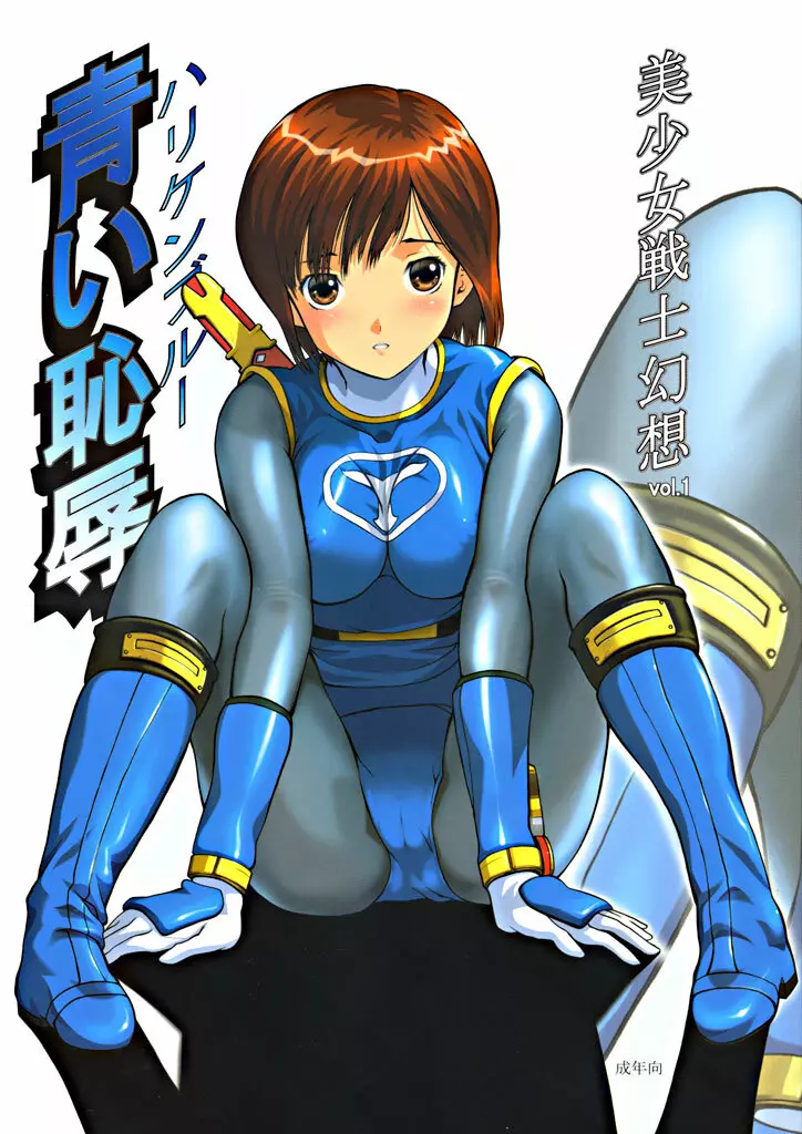 美少女戦士幻想Vol.1 ハリケンブルー青い恥辱 1ページ