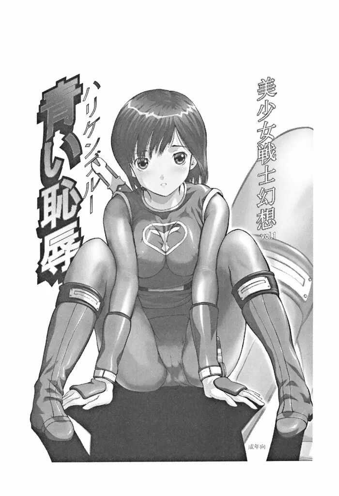 美少女戦士幻想Vol.1 ハリケンブルー青い恥辱 3ページ