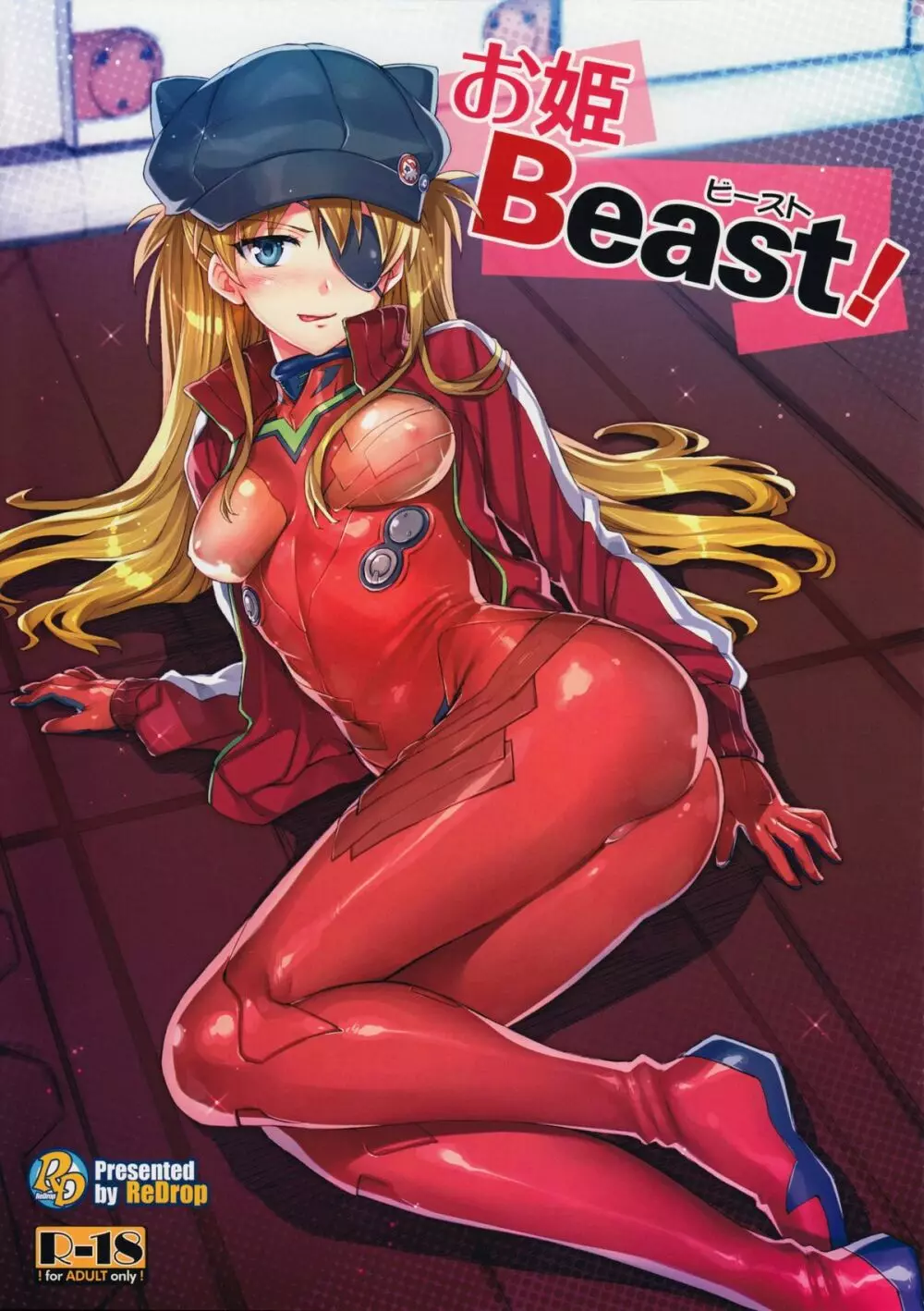 お姫Beast! 1ページ