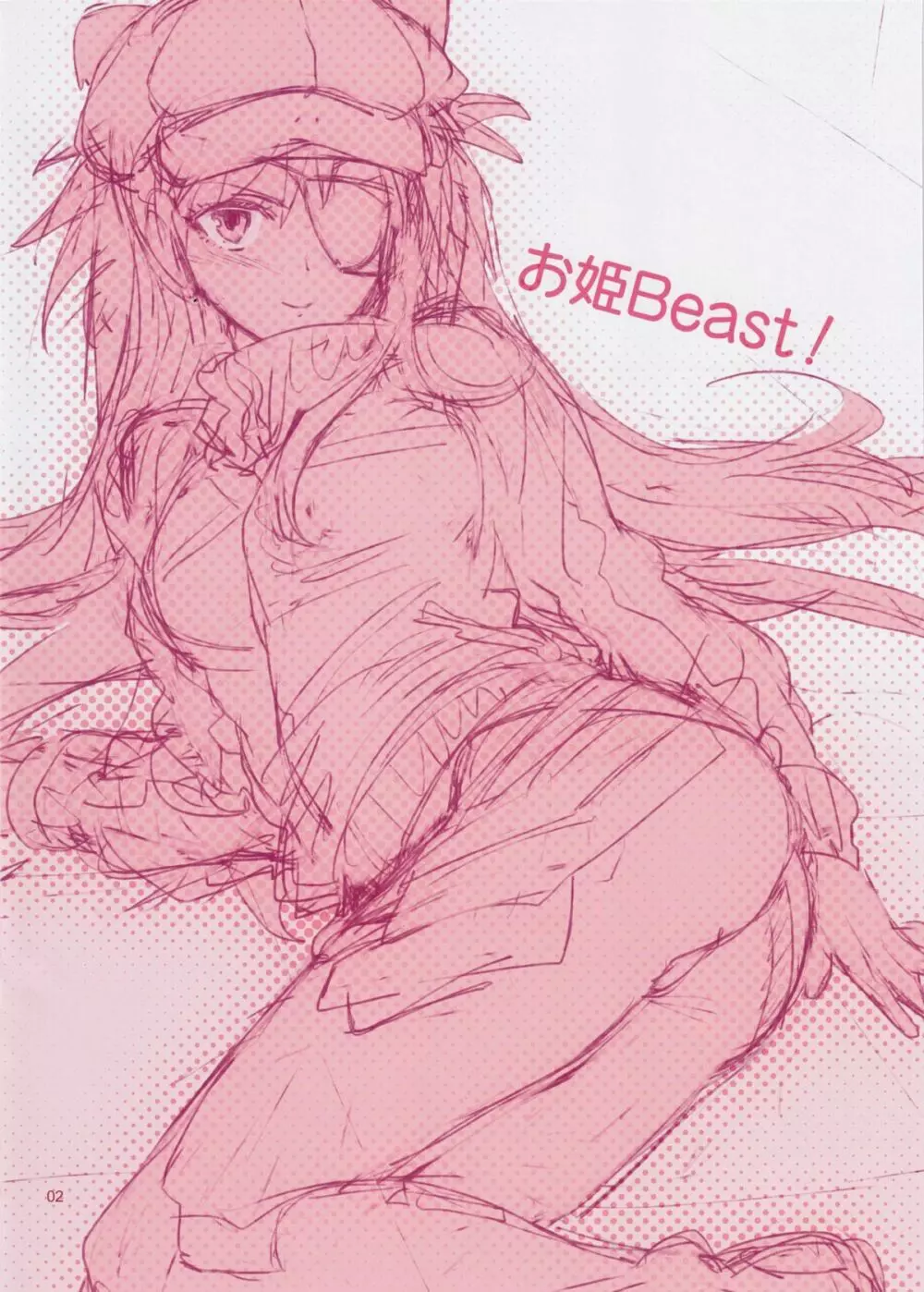 お姫Beast! 2ページ
