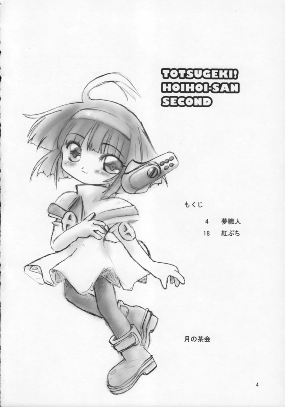 TOTSUGEKI! HOIHOI-SAN SECOND 3ページ
