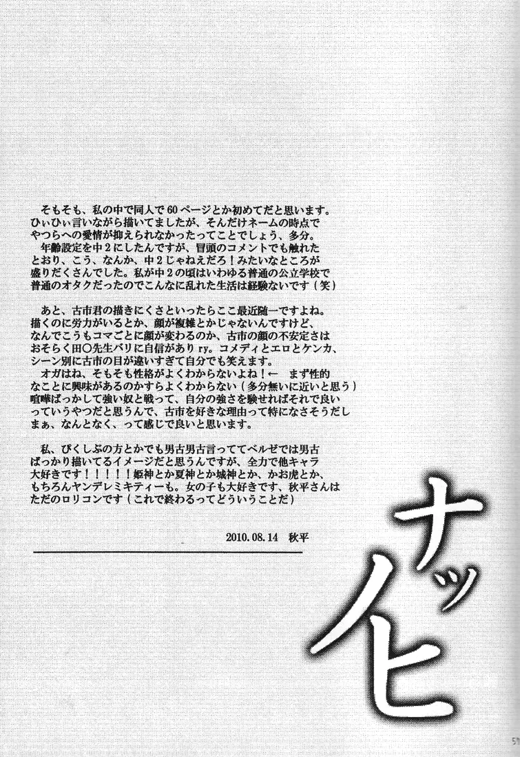 【秋平】　ナツノヒ 56ページ