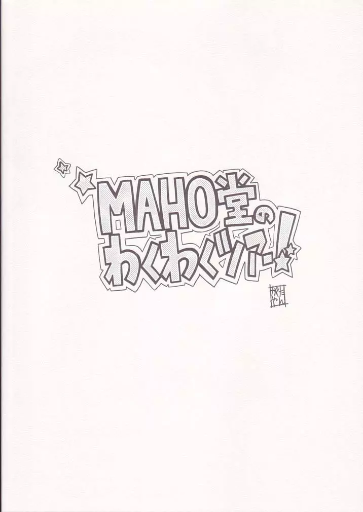 MAHO堂のわくわくツアー! 34ページ