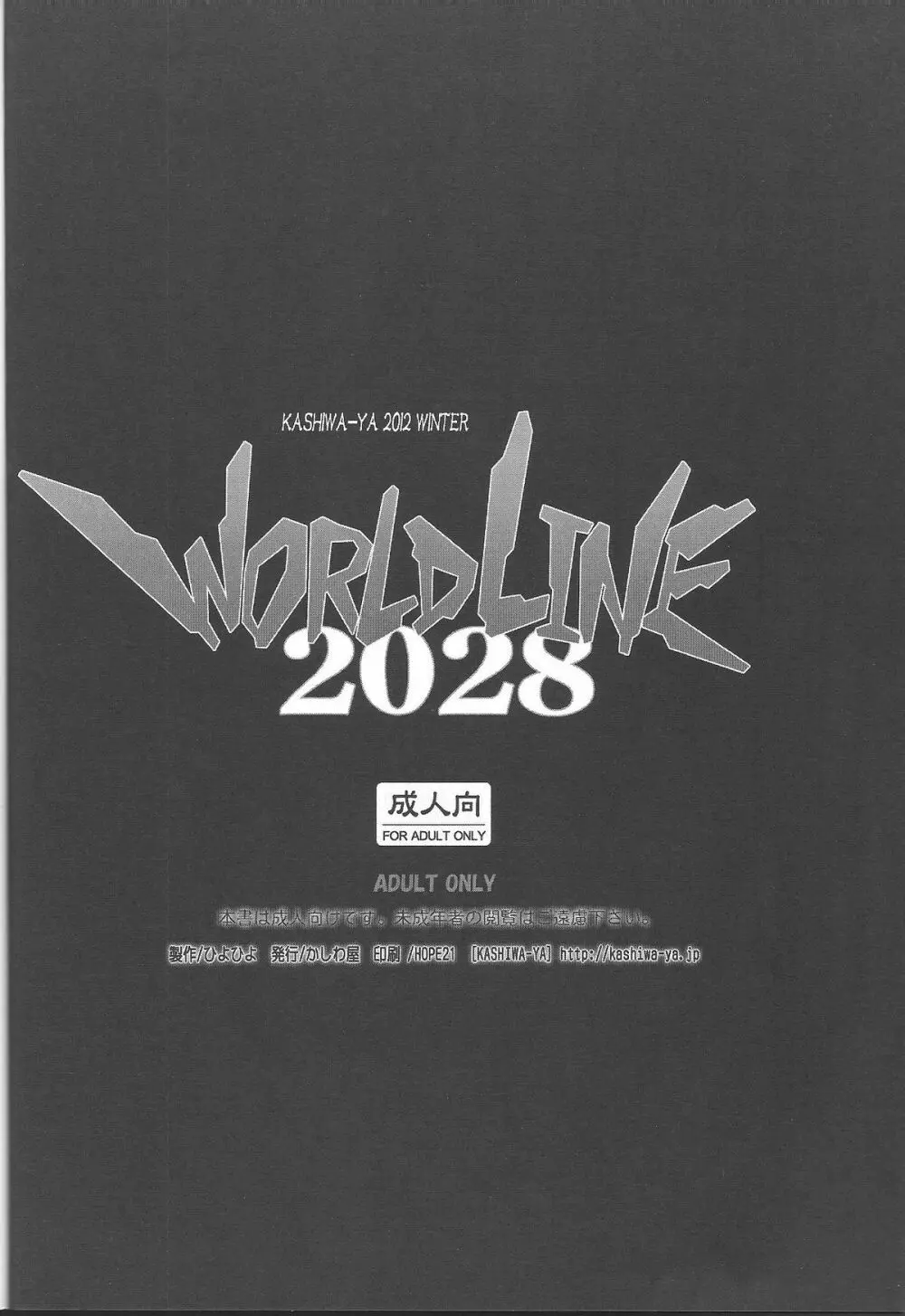 World Line 2028 19ページ