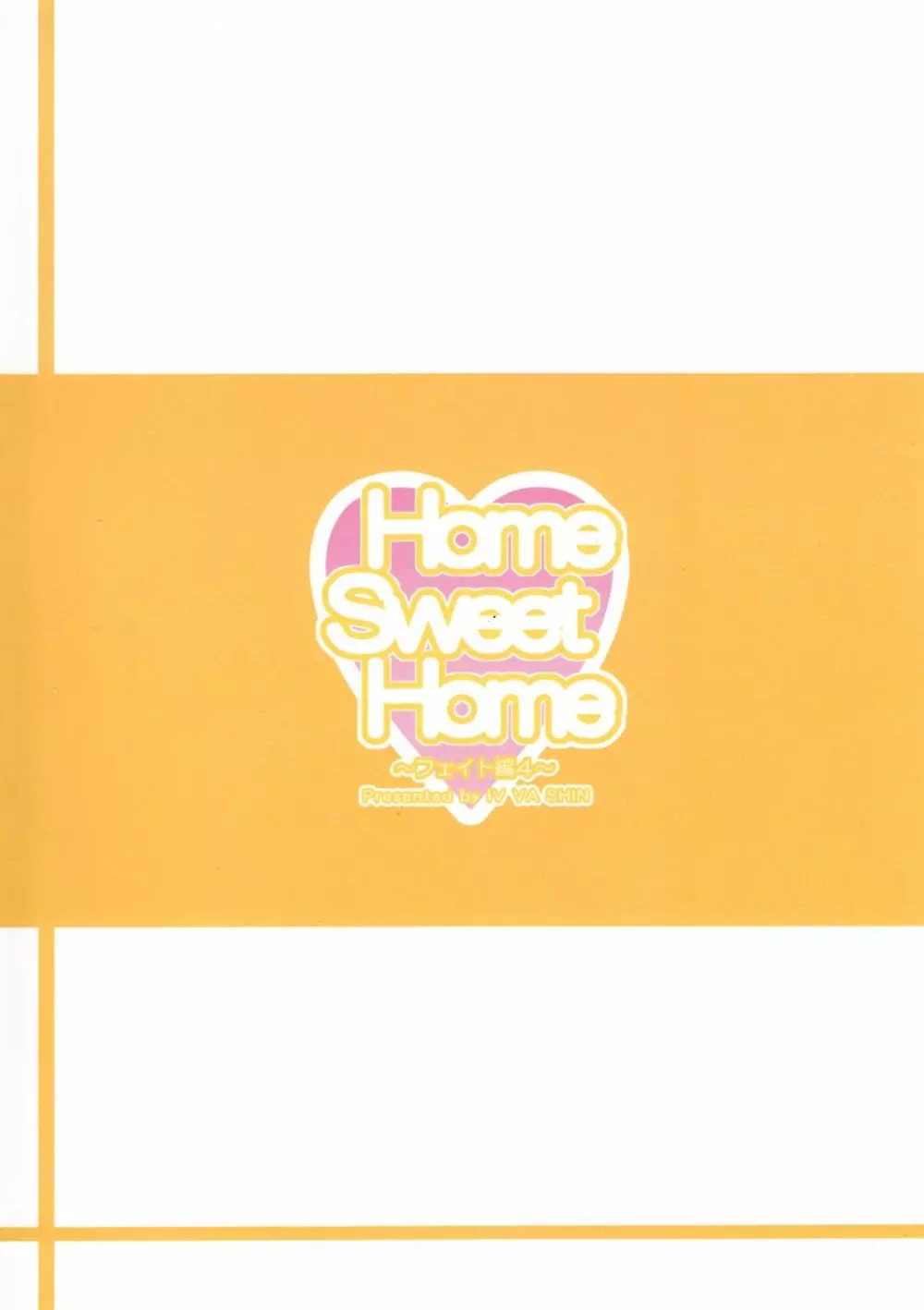 Home Sweet Home ～フェイト編4～ 34ページ