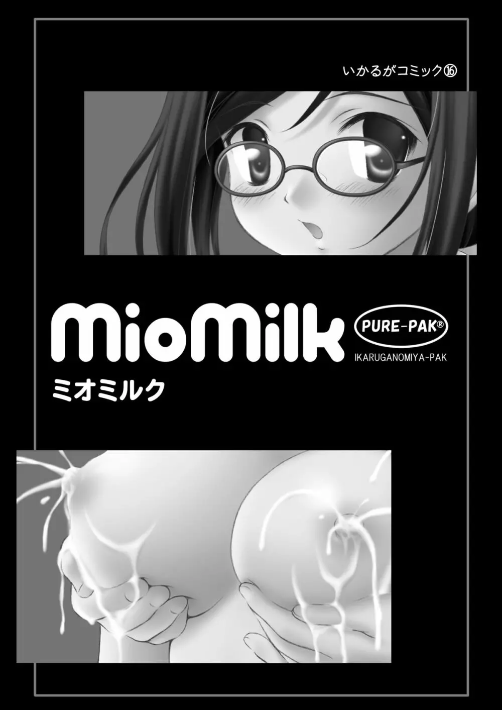 MioMilk 2ページ