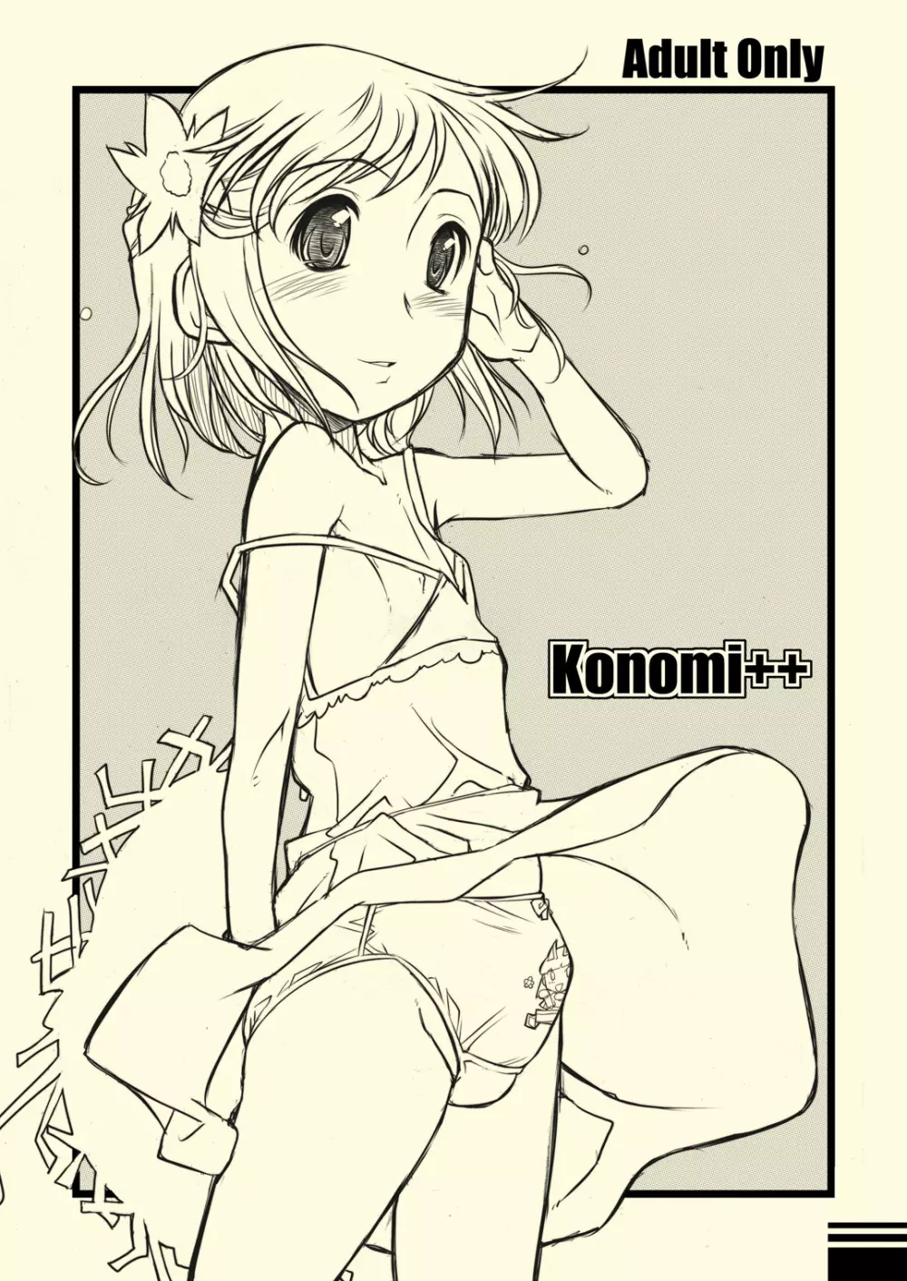 konomi++ 1ページ
