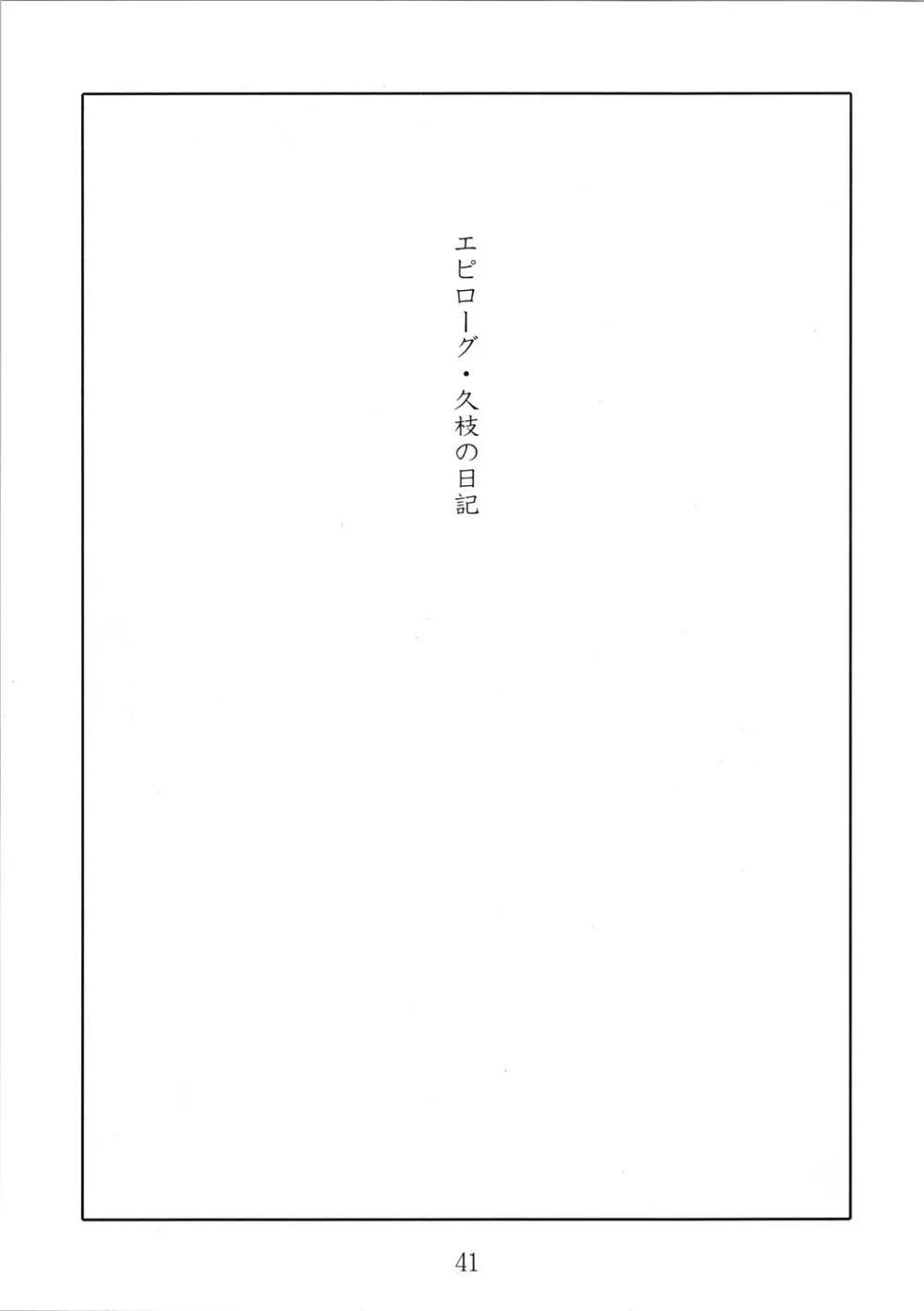 久枝背徳日記 栞の7 41ページ