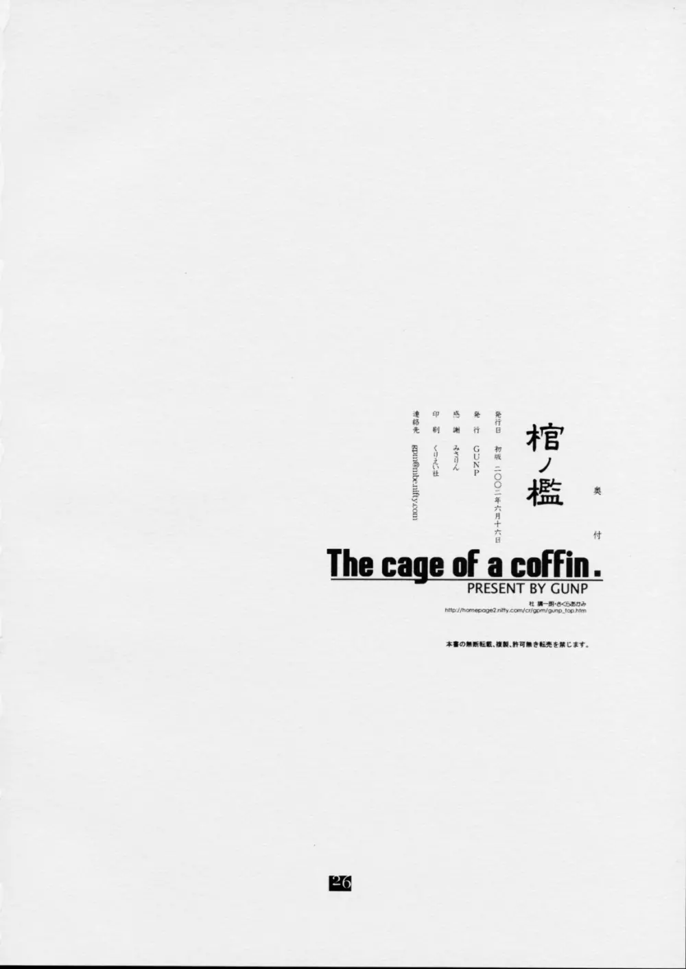 棺ノ檻 ~The cage of a coffin.~ 25ページ
