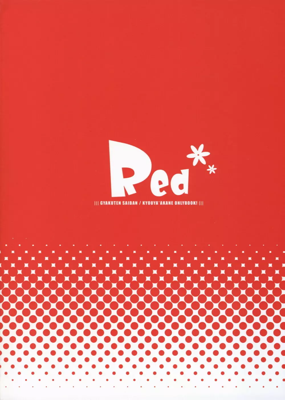 Red 18ページ