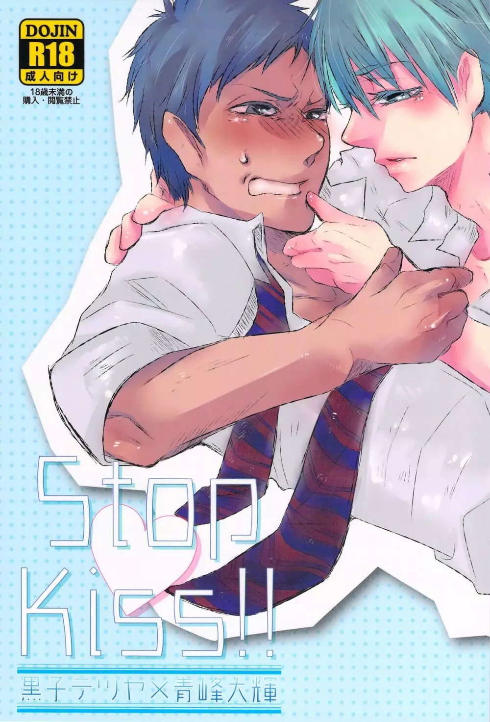 Stop Kiss!! 1ページ