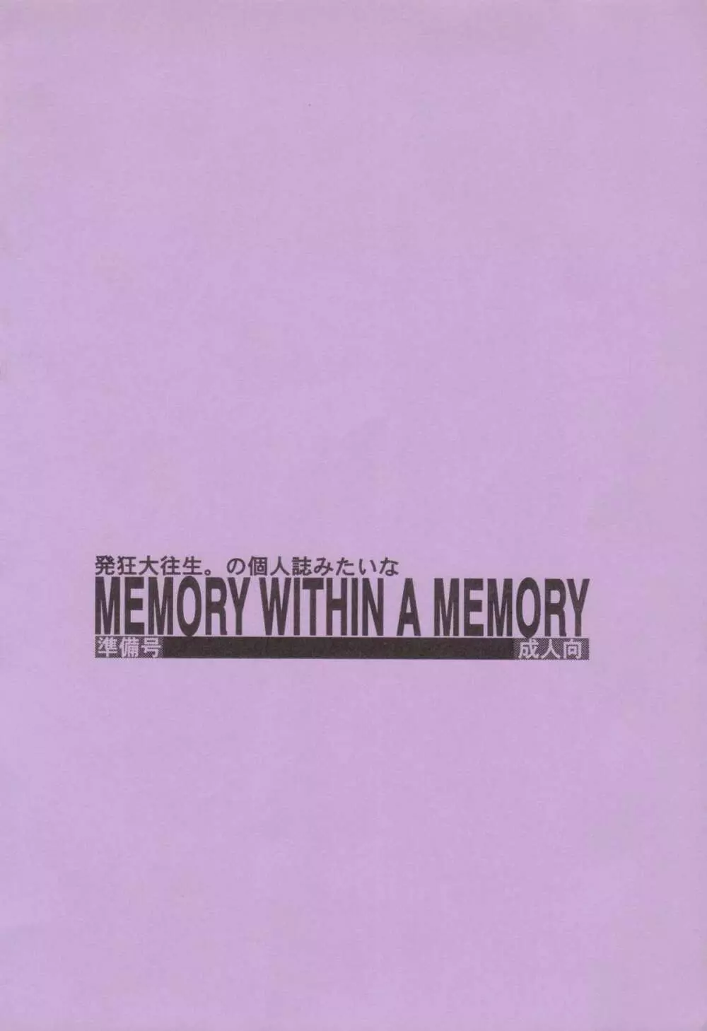 MEMORY WITHIN A MEMORY 準備号 18ページ