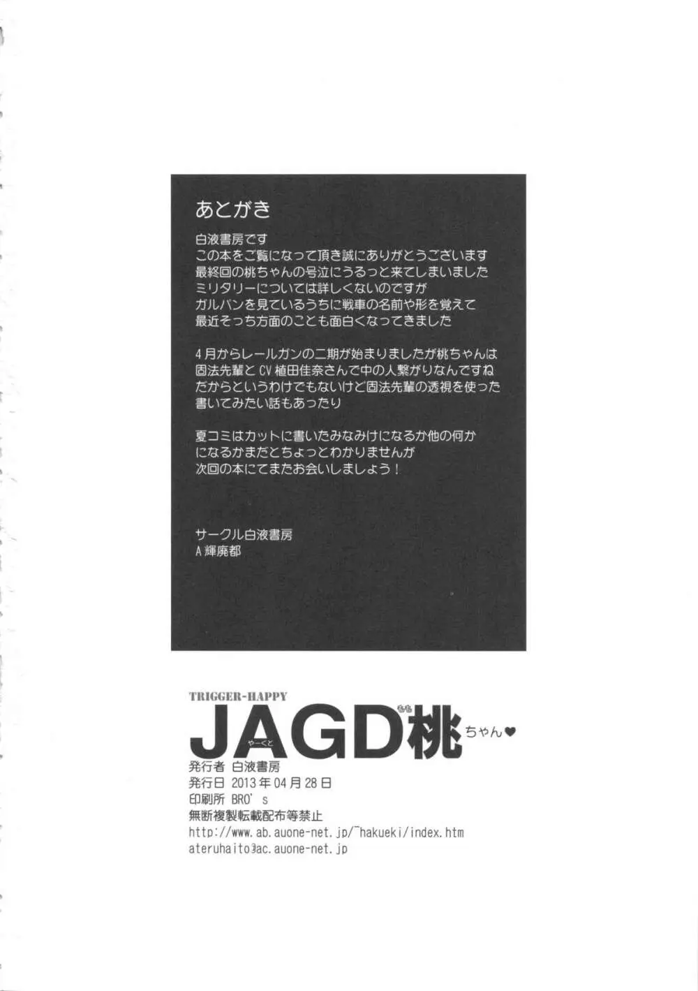 JAGD桃ちゃん 25ページ