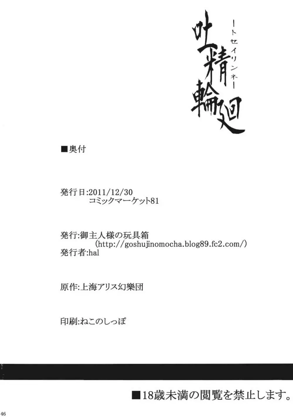 吐精輪廻―トセイリンネ― 46ページ