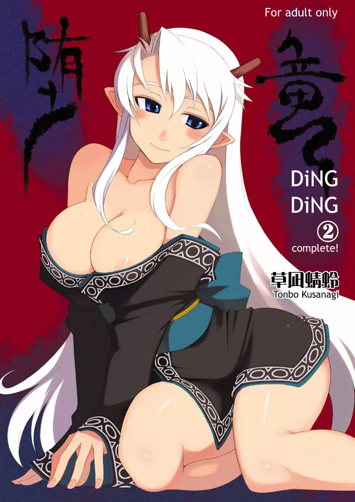 DiNG DiNG ② complete! 1ページ