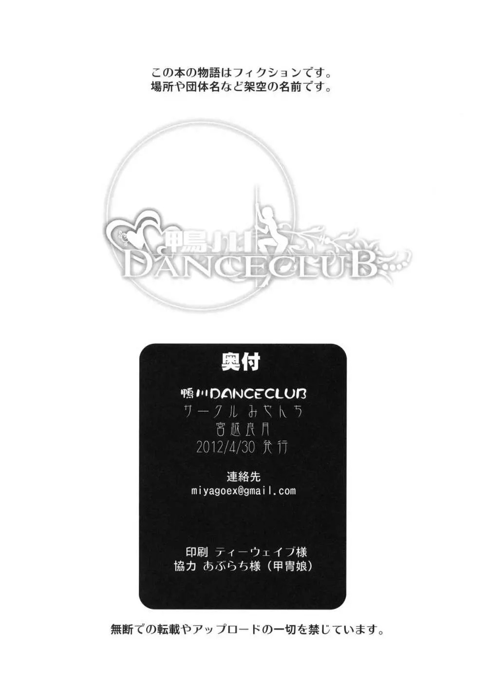 鴨川 DANCE CLUB 32ページ